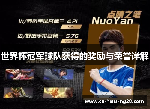 世界杯冠军球队获得的奖励与荣誉详解 世界杯冠军球队获得的奖励与荣誉详解