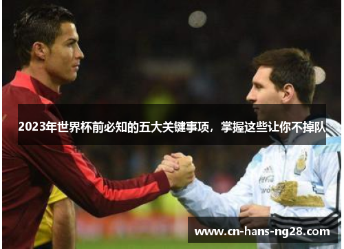 2023年世界杯前必知的五大关键事项，掌握这些让你不掉队