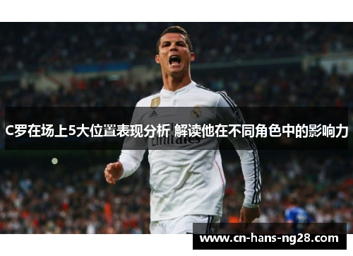 C罗在场上5大位置表现分析 解读他在不同角色中的影响力