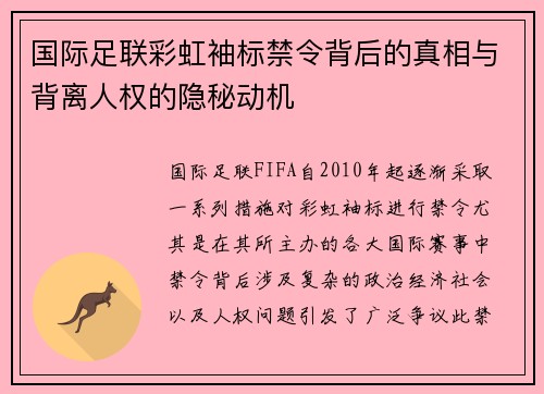 国际足联彩虹袖标禁令背后的真相与背离人权的隐秘动机 国际足联彩虹袖标禁令背后的真相与背离人权的隐秘动机