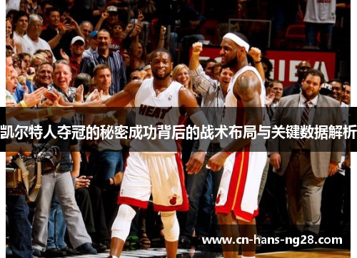 凯尔特人夺冠的秘密成功背后的战术布局与关键数据解析 凯尔特人夺冠的秘密成功背后的战术布局与关键数据解析