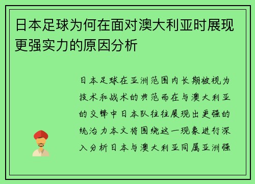 日本足球为何在面对澳大利亚时展现更强实力的原因分析 日本足球为何在面对澳大利亚时展现更强实力的原因分析
