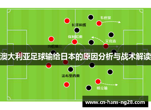澳大利亚足球输给日本的原因分析与战术解读