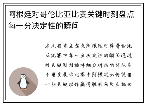阿根廷对哥伦比亚比赛关键时刻盘点每一分决定性的瞬间 阿根廷对哥伦比亚比赛关键时刻盘点每一分决定性的瞬间