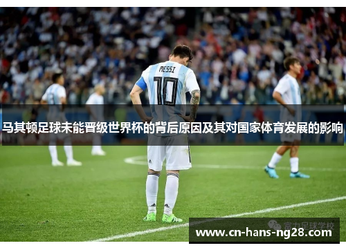 马其顿足球未能晋级世界杯的背后原因及其对国家体育发展的影响