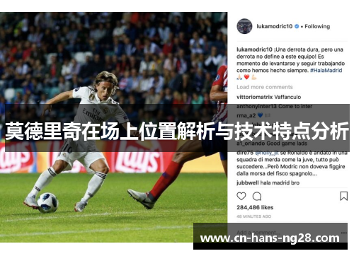 莫德里奇在场上位置解析与技术特点分析 莫德里奇在场上位置解析与技术特点分析