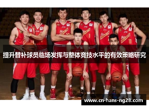 提升替补球员临场发挥与整体竞技水平的有效策略研究