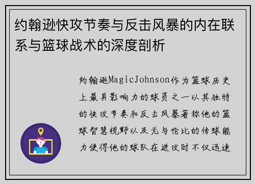 约翰逊快攻节奏与反击风暴的内在联系与篮球战术的深度剖析 约翰逊快攻节奏与反击风暴的内在联系与篮球战术的深度剖析