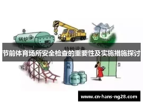 节前体育场所安全检查的重要性及实施措施探讨 节前体育场所安全检查的重要性及实施措施探讨