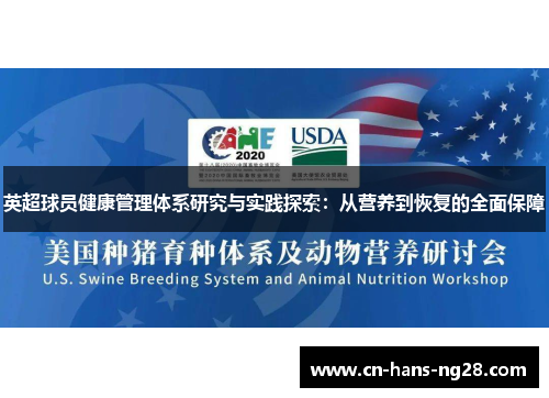 英超球员健康管理体系研究与实践探索：从营养到恢复的全面保障