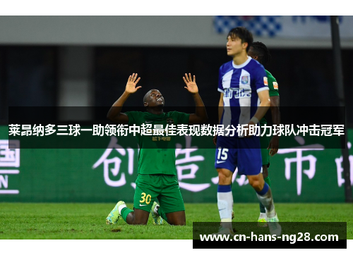 莱昂纳多三球一助领衔中超最佳表现数据分析助力球队冲击冠军