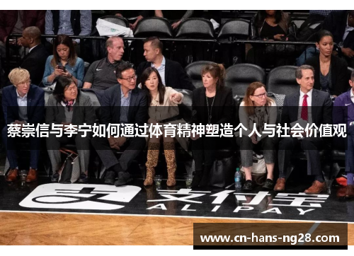 蔡崇信与李宁如何通过体育精神塑造个人与社会价值观 蔡崇信与李宁如何通过体育精神塑造个人与社会价值观