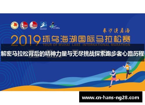 解密马拉松背后的精神力量与无尽挑战探索跑步者心路历程 解密马拉松背后的精神力量与无尽挑战探索跑步者心路历程