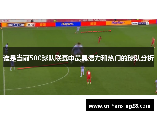 谁是当前500球队联赛中最具潜力和热门的球队分析