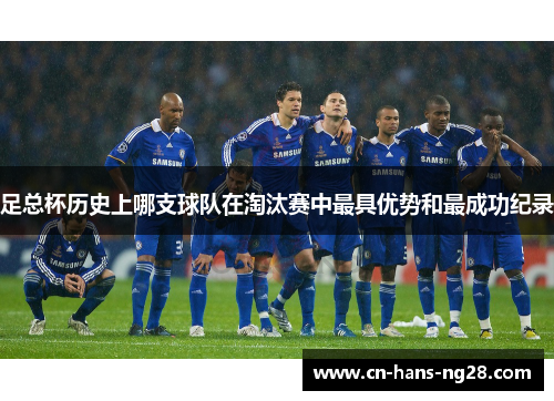 足总杯历史上哪支球队在淘汰赛中最具优势和最成功纪录