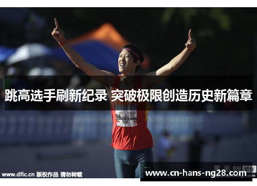跳高选手刷新纪录 突破极限创造历史新篇章 跳高选手刷新纪录 突破极限创造历史新篇章