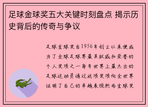 足球金球奖五大关键时刻盘点 揭示历史背后的传奇与争议 足球金球奖五大关键时刻盘点 揭示历史背后的传奇与争议