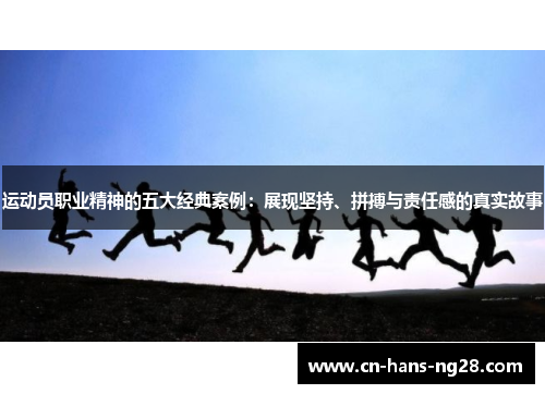 运动员职业精神的五大经典案例:展现坚持、拼搏与责任感的真实故事 运动员职业精神的五大经典案例:展现坚持、拼搏与责任感的真实故事