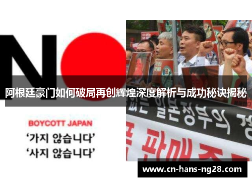 阿根廷豪门如何破局再创辉煌深度解析与成功秘诀揭秘 阿根廷豪门如何破局再创辉煌深度解析与成功秘诀揭秘