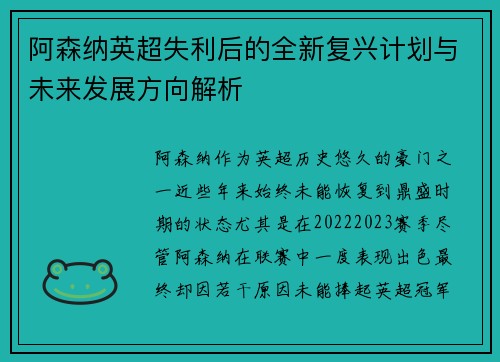 阿森纳英超失利后的全新复兴计划与未来发展方向解析 阿森纳英超失利后的全新复兴计划与未来发展方向解析