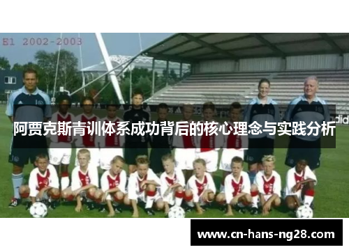 阿贾克斯青训体系成功背后的核心理念与实践分析 阿贾克斯青训体系成功背后的核心理念与实践分析
