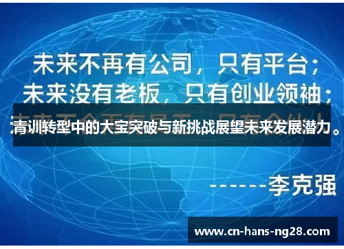 青训转型中的大宝突破与新挑战展望未来发展潜力 青训转型中的大宝突破与新挑战展望未来发展潜力