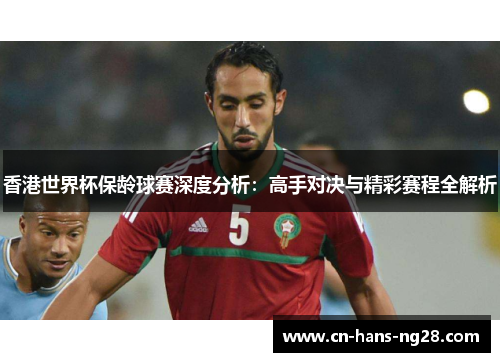 香港世界杯保龄球赛深度分析:高手对决与精彩赛程全解析 香港世界杯保龄球赛深度分析:高手对决与精彩赛程全解析