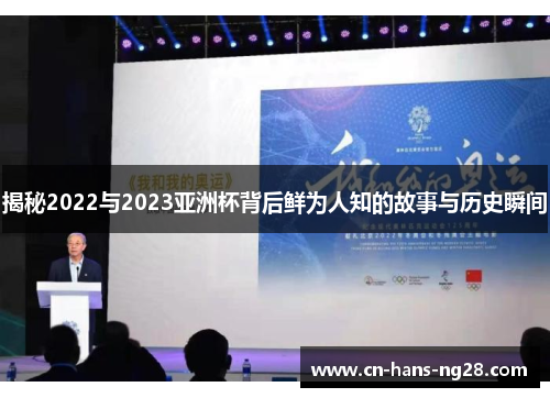 揭秘2022与2023亚洲杯背后鲜为人知的故事与历史瞬间 揭秘2022与2023亚洲杯背后鲜为人知的故事与历史瞬间
