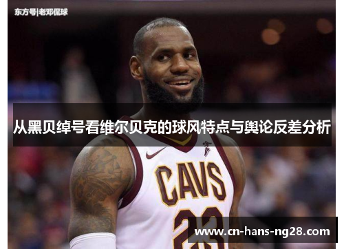 从黑贝绰号看维尔贝克的球风特点与舆论反差分析