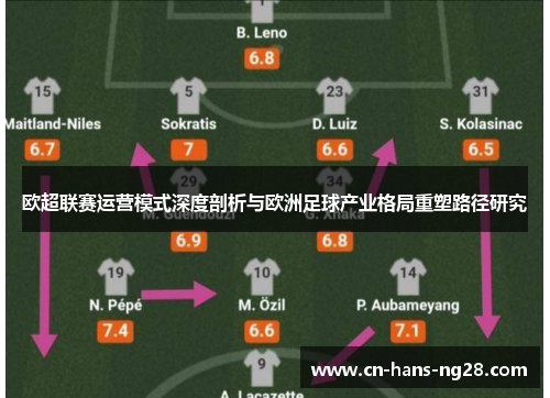 欧超联赛运营模式深度剖析与欧洲足球产业格局重塑路径研究