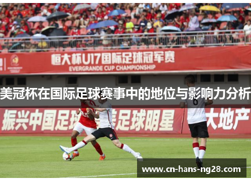 美冠杯在国际足球赛事中的地位与影响力分析 美冠杯在国际足球赛事中的地位与影响力分析