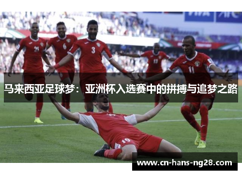 马来西亚足球梦：亚洲杯入选赛中的拼搏与追梦之路