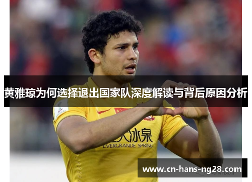 黄雅琼为何选择退出国家队深度解读与背后原因分析 黄雅琼为何选择退出国家队深度解读与背后原因分析