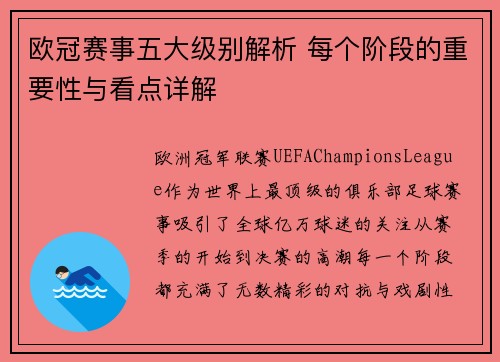 欧冠赛事五大级别解析 每个阶段的重要性与看点详解 欧冠赛事五大级别解析 每个阶段的重要性与看点详解