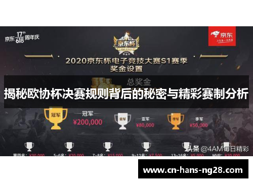 揭秘欧协杯决赛规则背后的秘密与精彩赛制分析 揭秘欧协杯决赛规则背后的秘密与精彩赛制分析