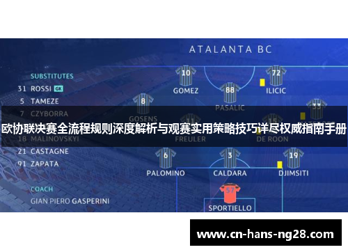 欧协联决赛全流程规则深度解析与观赛实用策略技巧详尽权威指南手册 欧协联决赛全流程规则深度解析与观赛实用策略技巧详尽权威指南手册