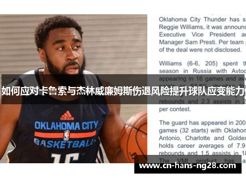 如何应对卡鲁索与杰林威廉姆斯伤退风险提升球队应变能力 如何应对卡鲁索与杰林威廉姆斯伤退风险提升球队应变能力