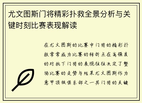 尤文图斯门将精彩扑救全景分析与关键时刻比赛表现解读 尤文图斯门将精彩扑救全景分析与关键时刻比赛表现解读