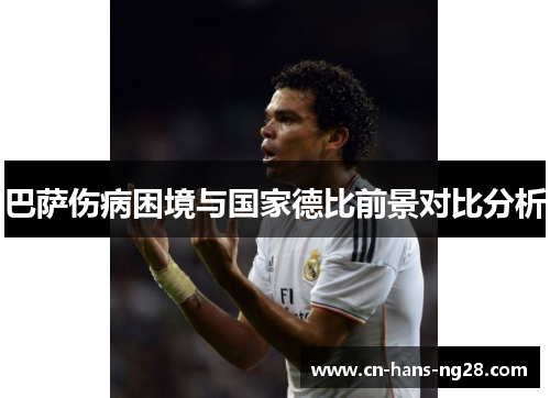 巴萨伤病困境与国家德比前景对比分析 巴萨伤病困境与国家德比前景对比分析