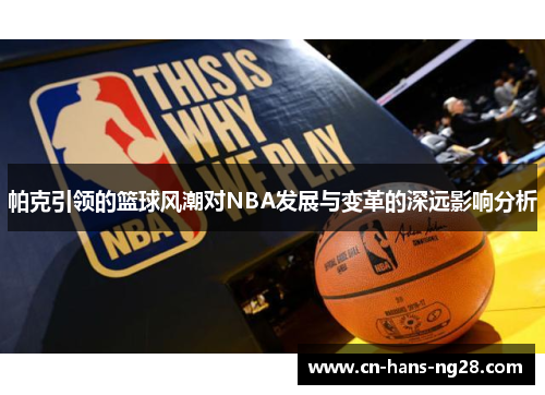 帕克引领的篮球风潮对NBA发展与变革的深远影响分析 帕克引领的篮球风潮对NBA发展与变革的深远影响分析