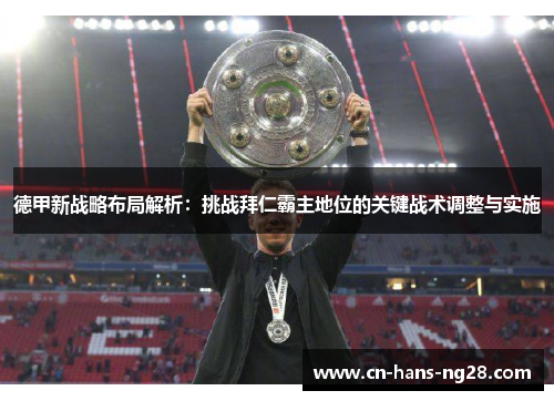 德甲新战略布局解析:挑战拜仁霸主地位的关键战术调整与实施 德甲新战略布局解析:挑战拜仁霸主地位的关键战术调整与实施