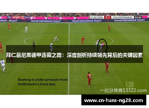 拜仁慕尼黑德甲连霸之路：深度剖析持续领先背后的关键因素