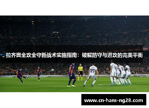 拉齐奥全攻全守新战术实施指南：破解防守与进攻的完美平衡