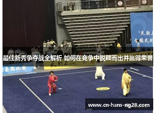 最佳新秀争夺战全解析 如何在竞争中脱颖而出并赢得荣誉