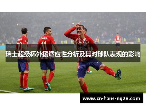 瑞士超级杯外援适应性分析及其对球队表现的影响