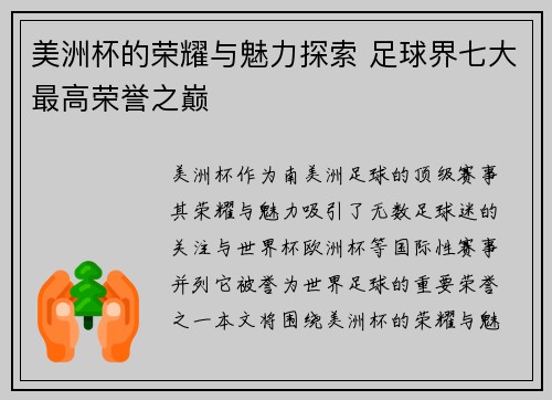 美洲杯的荣耀与魅力探索 足球界七大最高荣誉之巅