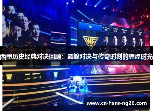 西甲历史经典对决回顾：巅峰对决与传奇时刻的辉煌时光