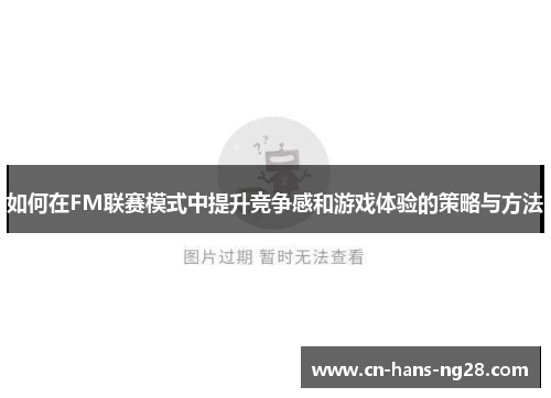 如何在FM联赛模式中提升竞争感和游戏体验的策略与方法