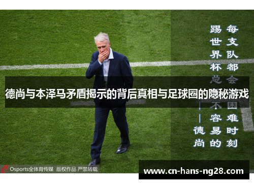 德尚与本泽马矛盾揭示的背后真相与足球圈的隐秘游戏