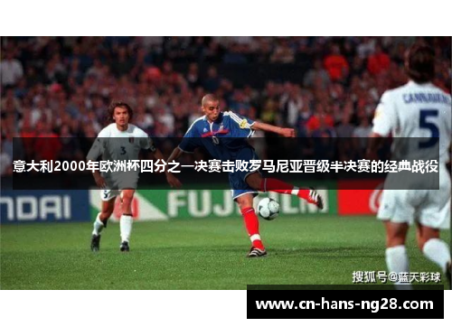 意大利2000年欧洲杯四分之一决赛击败罗马尼亚晋级半决赛的经典战役